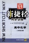 新捷径同步训练  高中化学  二年级分册 封面
