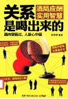 关系是喝出来的  酒局应酬实用智慧