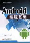 Android  编程基础 封面