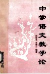 中学语文教学论 封面
