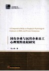 国有企业与民营企业员工心理契约比较研究