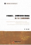 区域成长  文明嬗变的区域画面  基于分工演进的视角