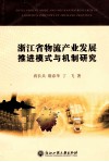 浙江省物流产业发展推进模式与机制研究