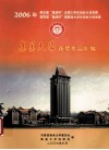 2006年第五届“挑战杯”全国大学生创业计划竞赛和第四届“挑战杯”福建省大学生创业计划竞赛集美大学获奖作品汇编 封面