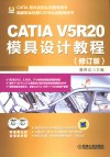 CATIA V5R20模具设计教程