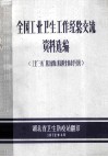 全国工业卫生工作经验交流  资料选编  工业“三废”、防治矽肺、防治职业中毒学习班 电子书封面