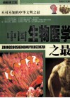 中国生物医学之最  最新图文版 封面