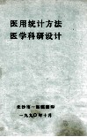 医用统计方法  医学科研设计 封面