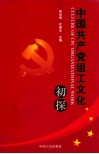 中国共产党组工文化初探