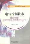 电气控制技术