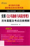 《公司战略与风险管理》历年真题及考点归类精解
