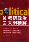 2014考研政治大纲精解 封面