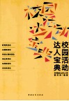 校园活动达人宝典