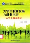 大学生职业发展与就业指导  大学生就业指导 封面