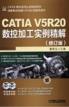 CATIA V5R20数控加工实例精解  修订版