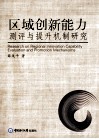 区域创新能力测评与提升机制研究