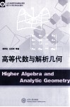 高等代数与解析几何 封面