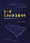 吉林省民营经济发展报告NO.1  2014