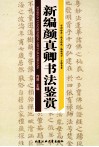 新编颜真卿书法鉴赏