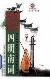 四明南词
