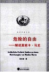 危险的自由  解读莫妮卡·马龙 电子书封面