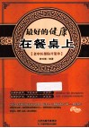 最好的健康在餐桌上  老中医帮你开菜单