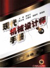 现代机械设计师手册  上 封面