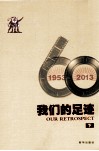 我们的足迹  1953-2013  下