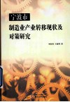 宁波市制造业产业转移现状及对策研究