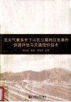 恶劣气象条件下山区公路网应急事件快速评估与交通组织技术