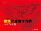 建筑快题设计方案  方法与评析