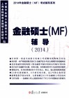 金融硕士（MF）辅导  2014