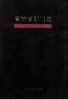 吉林省部门史  省农业委员会卷 封面