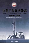 沈阳工程技术处志  1999-2004 封面