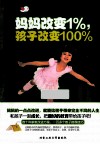 妈妈改变1%，孩子改变100%