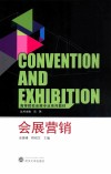 会展营销