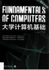 大学计算机基础 封面