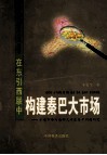 在东引西联中构建秦巴大市场  十堰市参与西部大开发若干问题研究