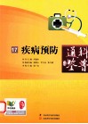 疾病预防