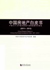 中国房地产白皮书  中国35个大中城市房地产发展指数研究报告  2011-2012 封面