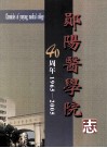 郧阳医学院志  40周年1965-2005 封面