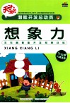 潜能开发总动员  想象力