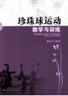 珍珠球运动教学与训练