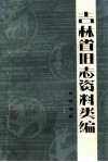 吉林省旧志资料类编  林牧渔篇