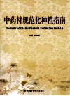 中药材规范化种植指南