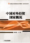 中国对外经贸国家概况 封面