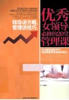 优秀女领导必修的20堂管理课