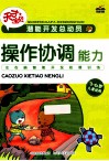 潜能开发总动员  操作协调能力