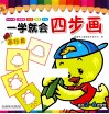 一学就会四步画  画玩具