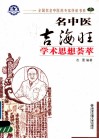 名中医吉海旺教授学术思想荟萃